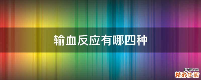 输血反应有哪四种