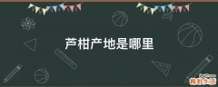 芦柑产地是哪里