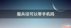 服兵役可以带手机吗