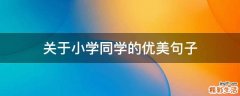 关于小学同学的优美句子