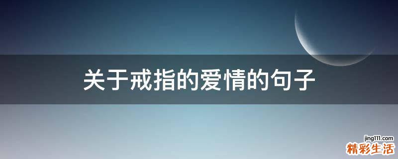 关于戒指的爱情的句子