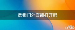反锁门外面能打开吗