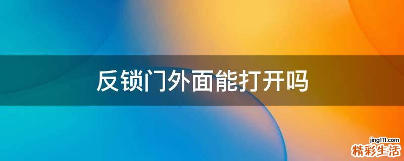 反锁门外面能打开吗