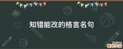 知错能改的格言名句