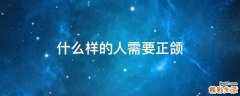 什么样的人需要正颌