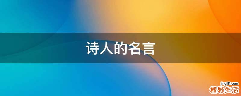 诗人的名言
