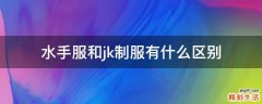 水手服和jk制服有什么区别
