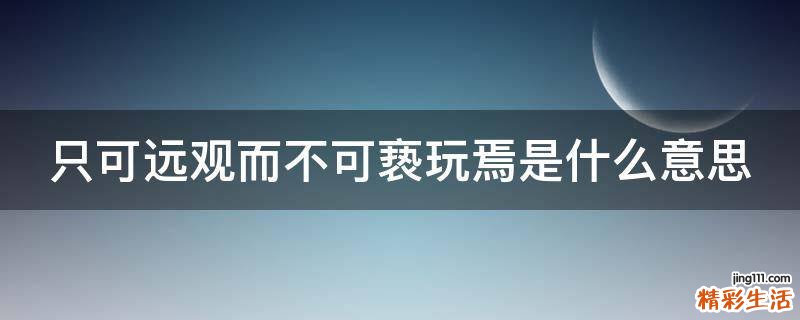 只可远观而不可亵玩焉是什么意思