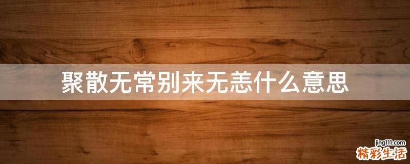 聚散无常别来无恙什么意思