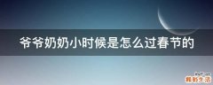 爷爷奶奶小时候是怎么过春节的