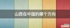 山西在中国的哪个方向
