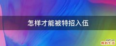 怎样才能被特招入伍