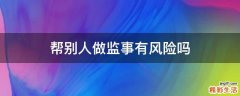 帮别人做监事有风险吗