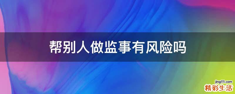 帮别人做监事有风险吗