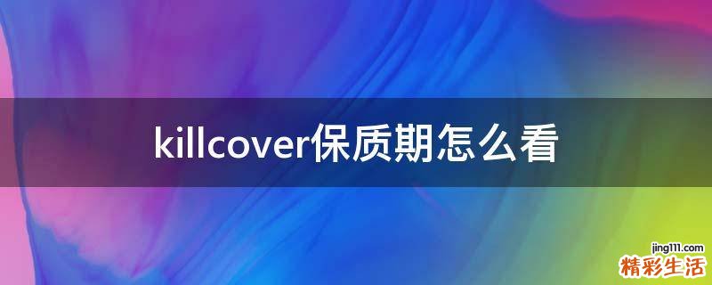 killcover保质期怎么看