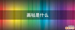 画毡是什么