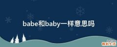 babe和baby一样意思吗