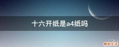 十六开纸是a4纸吗