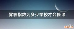 雾霾指数为多少学校才会停课