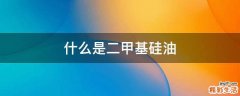 什么是二甲基硅油