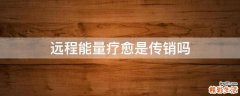 远程能量疗愈是传销吗