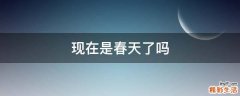 现在是春天了吗