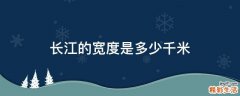 长江的宽度是多少千米
