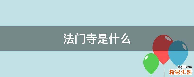 法门寺是什么