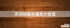 洗羽绒服水温多少合适