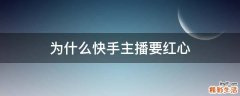 为什么快手主播要红心