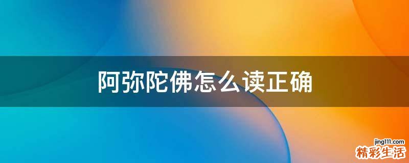 阿弥陀佛怎么读正确