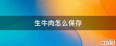 生牛肉怎么保存