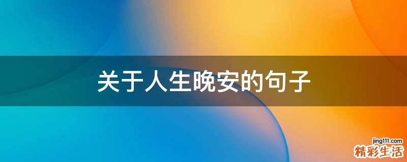 关于人生晚安的句子