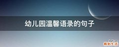 幼儿园温馨语录的句子
