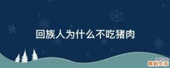 回族人为什么不吃猪肉