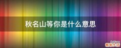 秋名山等你是什么意思