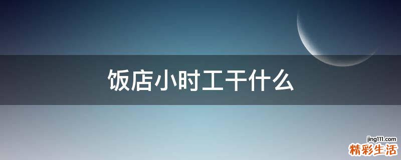 饭店小时工干什么