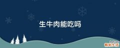 生牛肉能吃吗
