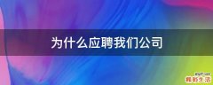 为什么应聘我们公司