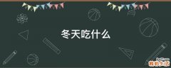冬天吃什么