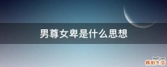 男尊女卑是什么思想