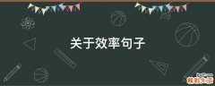 关于效率句子