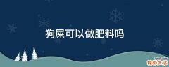 狗屎可以做肥料吗