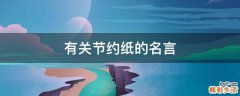 有关节约纸的名言