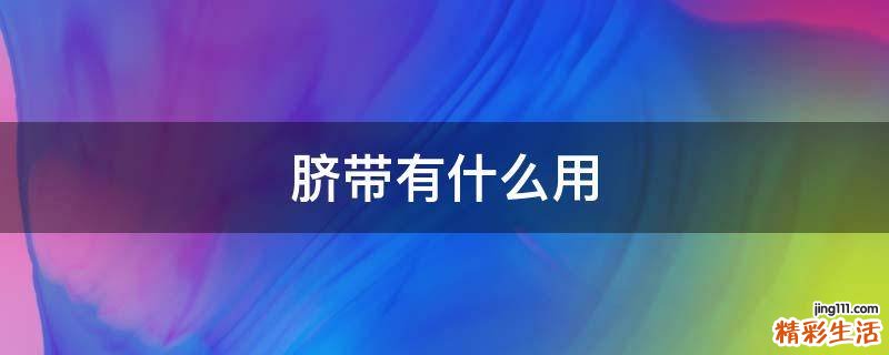 脐带有什么用