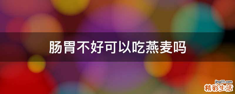 肠胃不好可以吃燕麦吗