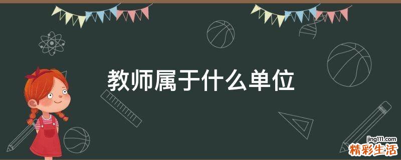 教师属于什么单位