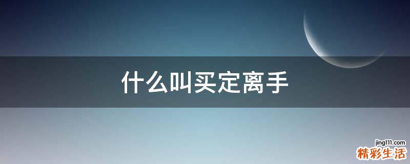 什么叫买定离手
