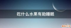 吃什么水果有助睡眠