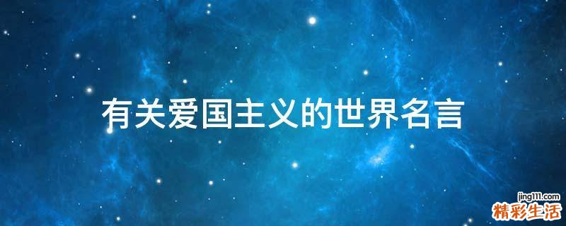 有关爱国主义的世界名言